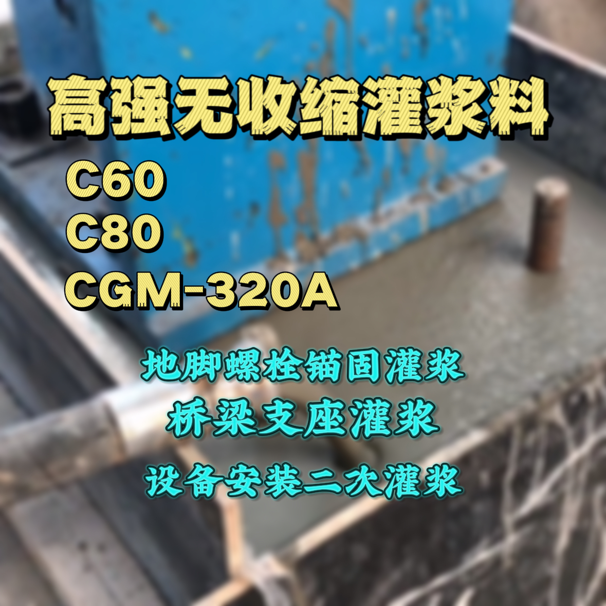 深州C60灌浆料